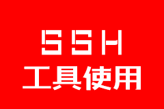 小白教程：SSH工具超详使用细教程