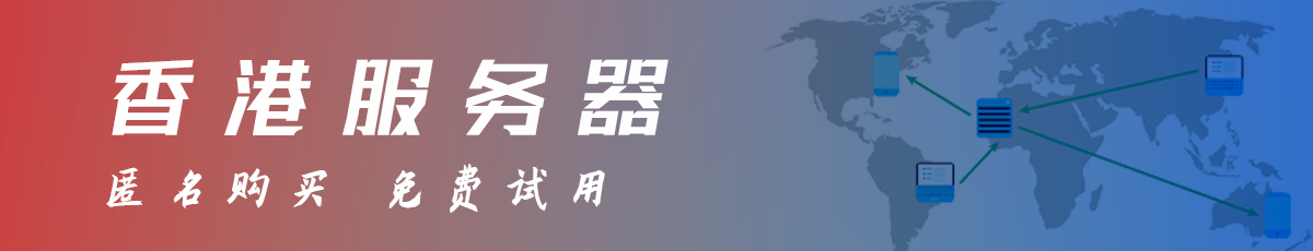 香港服务器
